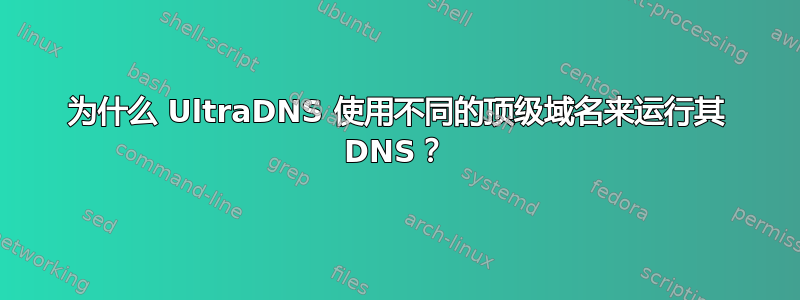 为什么 UltraDNS 使用不同的顶级域名来运行其 DNS？