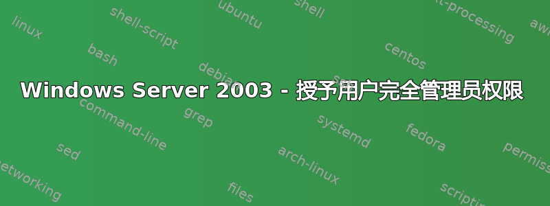 Windows Server 2003 - 授予用户完全管理员权限