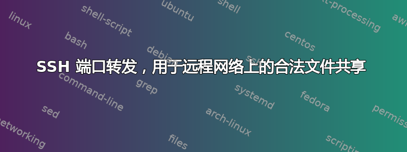 SSH 端口转发，用于远程网络上的合法文件共享