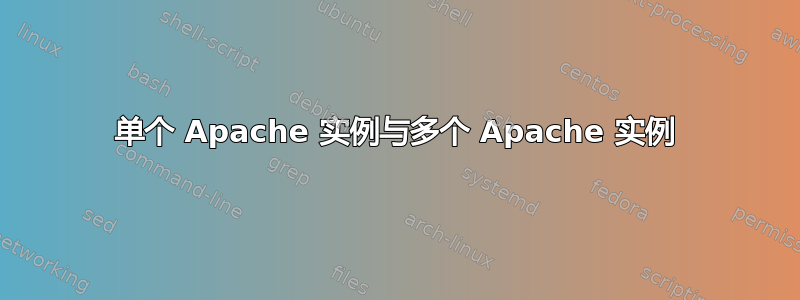 单个 Apache 实例与多个 Apache 实例