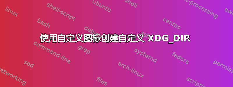 使用自定义图标创建自定义 XDG_DIR