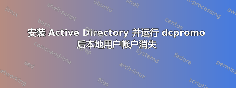 安装 Active Directory 并运行 dcpromo 后本地用户帐户消失