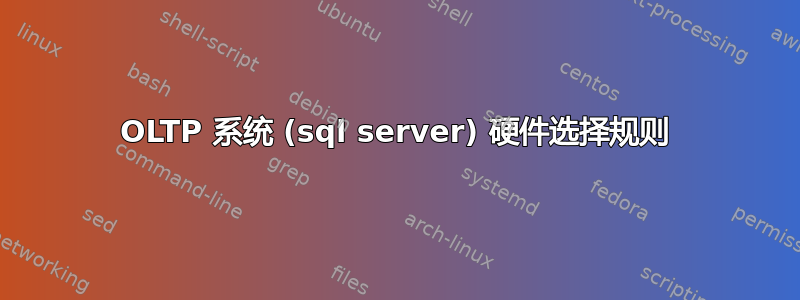 OLTP 系统 (sql server) 硬件选择规则