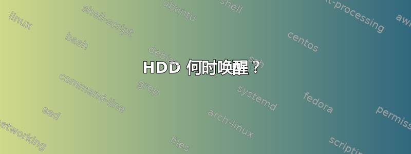 HDD 何时唤醒？