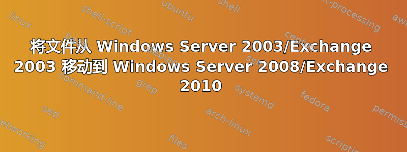 将文件从 Windows Server 2003/Exchange 2003 移动到 Windows Server 2008/Exchange 2010