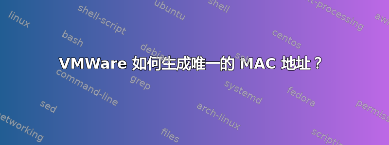 VMWare 如何生成唯一的 MAC 地址？