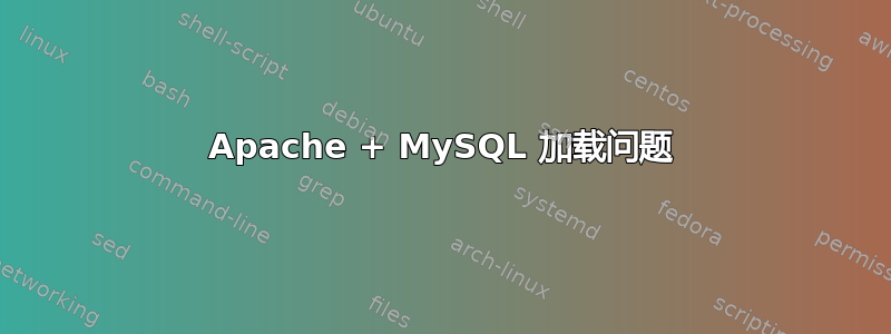 Apache + MySQL 加载问题