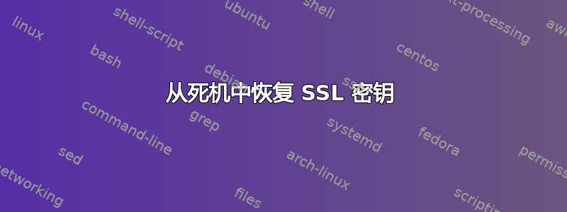 从死机中恢复 SSL 密钥