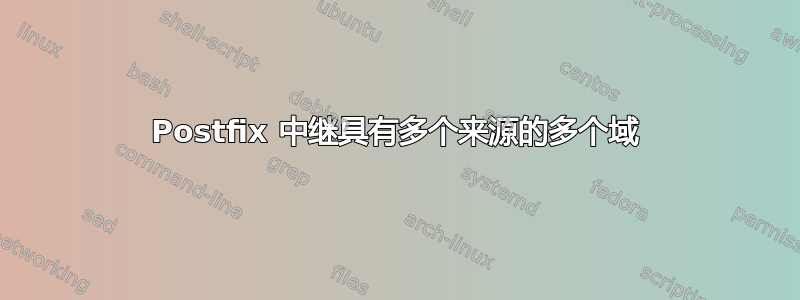 Postfix 中继具有多个来源的多个域