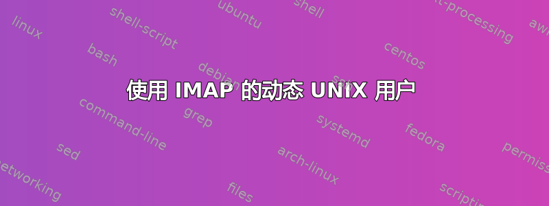 使用 IMAP 的动态 UNIX 用户