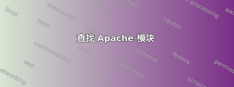 查找 Apache 模块