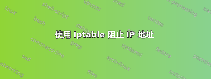 使用 Iptable 阻止 IP 地址