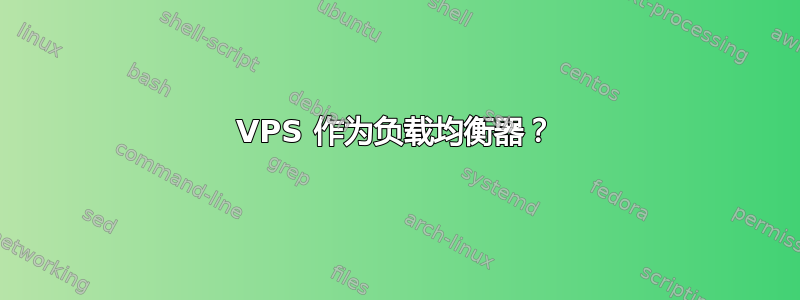 VPS 作为负载均衡器？