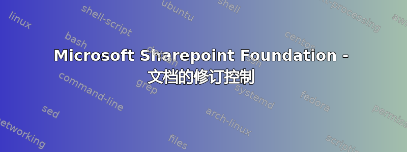 Microsoft Sharepoint Foundation - 文档的修订控制