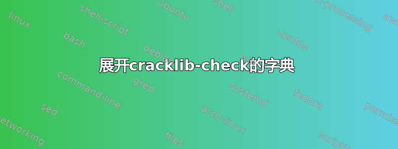 展开cracklib-check的字典