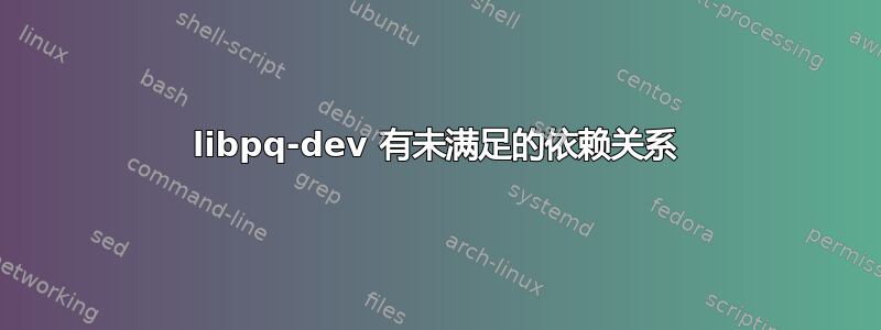 libpq-dev 有未满足的依赖关系