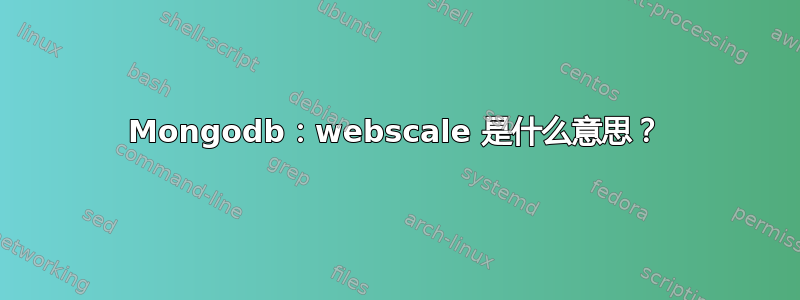 Mongodb：webscale 是什么意思？