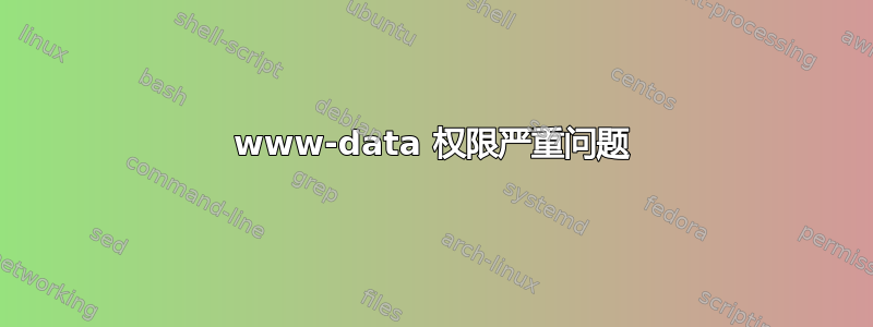 www-data 权限严重问题