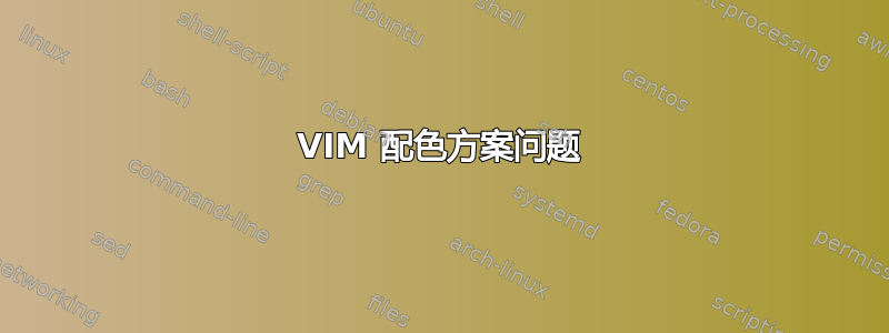 VIM 配色方案问题