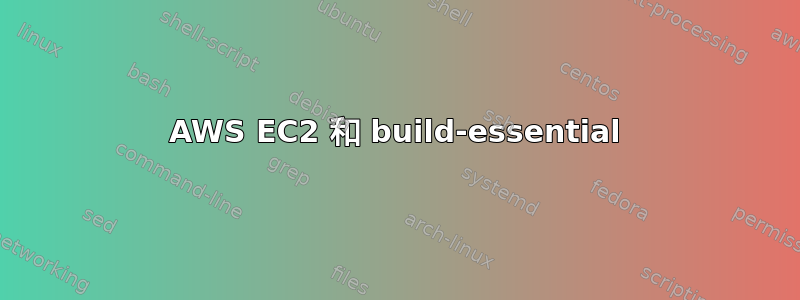 AWS EC2 和 build-essential