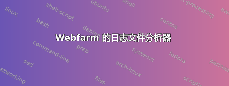 Webfarm 的日志文件分析器