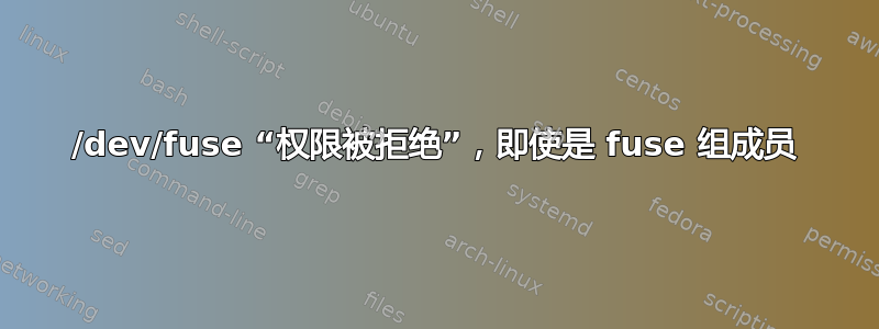 /dev/fuse “权限被拒绝”，即使是 fuse 组成员