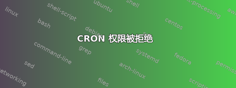 CRON 权限被拒绝 