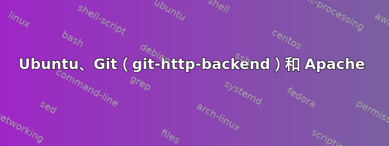 Ubuntu、Git（git-http-backend）和 Apache