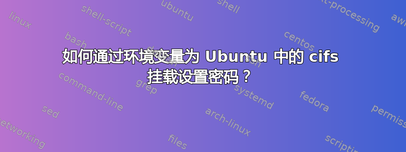 如何通过环境变量为 Ubuntu 中的 cifs 挂载设置密码？