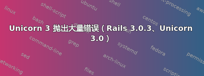 Unicorn 3 抛出大量错误（Rails 3.0.3、Unicorn 3.0）