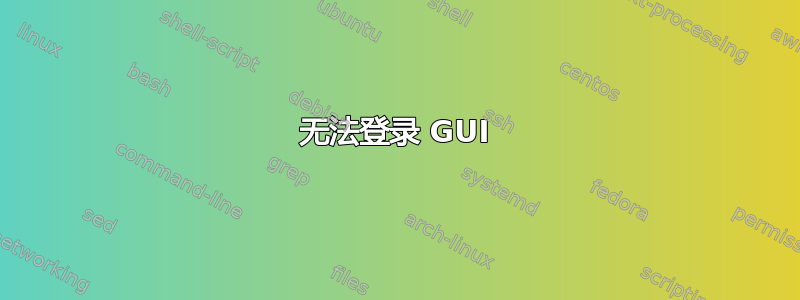 无法登录 GUI