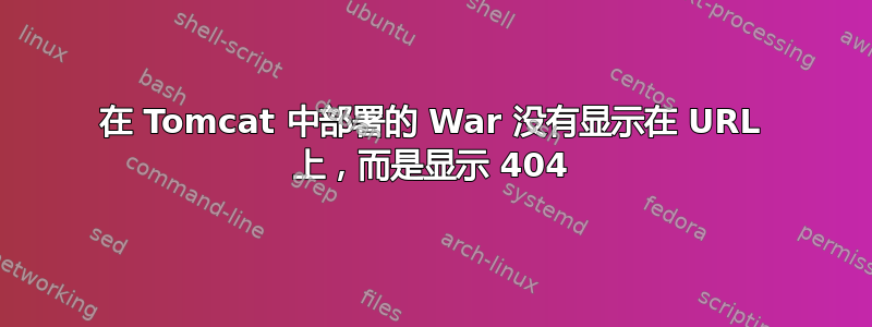 在 Tomcat 中部署的 War 没有显示在 URL 上，而是显示 404