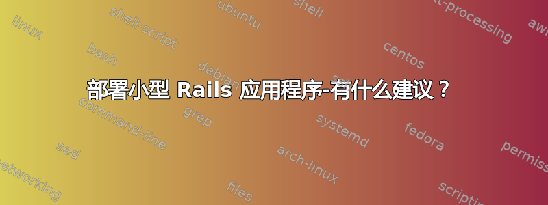 部署小型 Rails 应用程序-有什么建议？