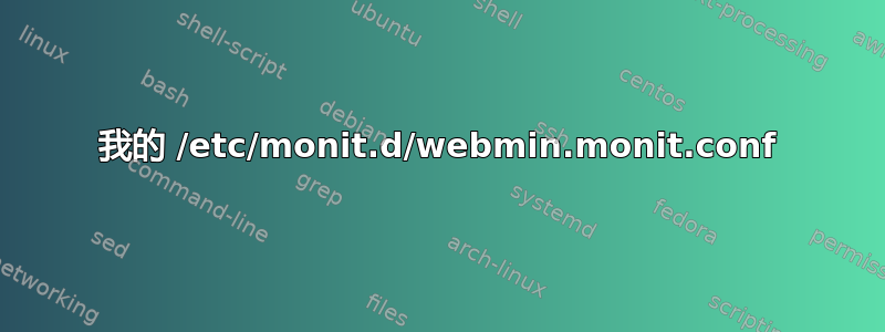 我的 /etc/monit.d/webmin.monit.conf