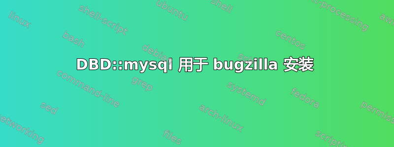 DBD::mysql 用于 bugzilla 安装