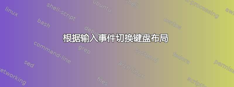 根据输入事件切换键盘布局