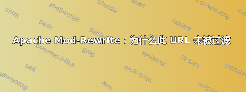 Apache Mod-Rewrite：为什么此 URL 未被过滤