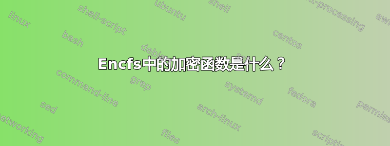 Encfs中的加密函数是什么？