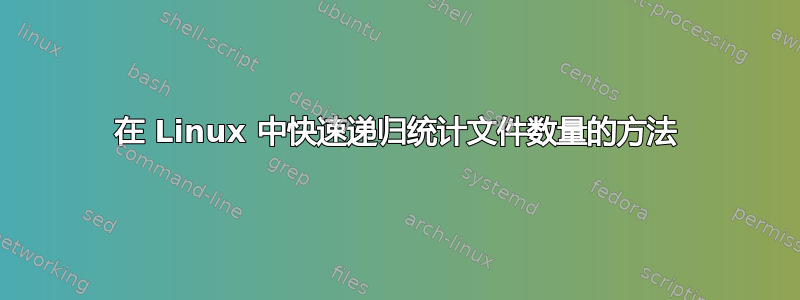 在 Linux 中快速递归统计文件数量的方法