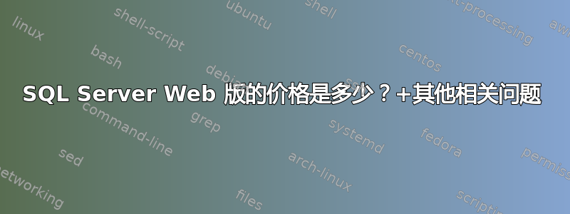 SQL Server Web 版的价格是多少？+其他相关问题