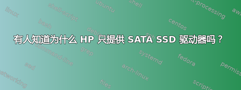 有人知道为什么 HP 只提供 SATA SSD 驱动器吗？