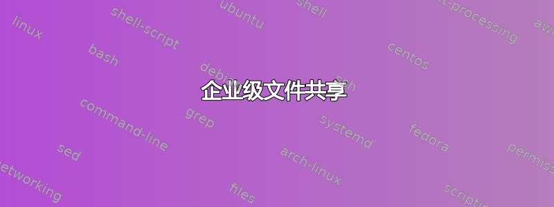 企业级文件共享