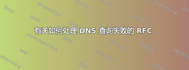 有关如何处理 DNS 查询失败的 RFC