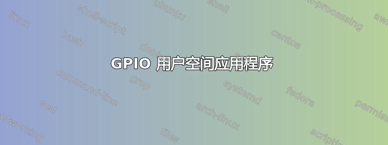 GPIO 用户空间应用程序