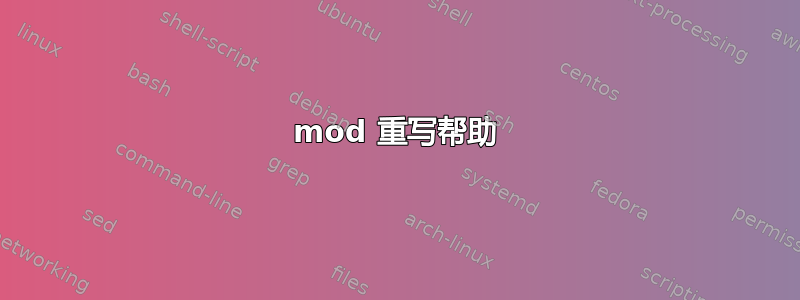 mod 重写帮助