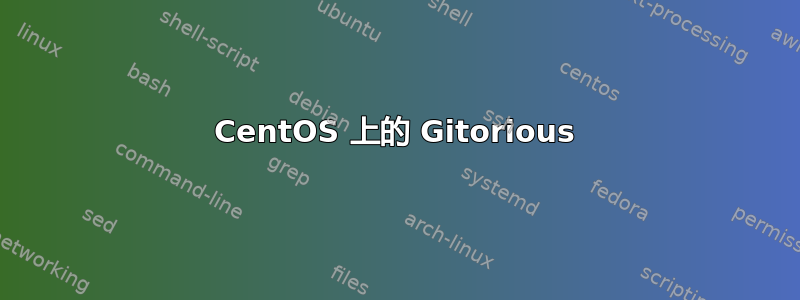 CentOS 上的 Gitorious