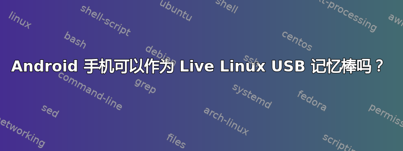 Android 手机可以作为 Live Linux USB 记忆棒吗？