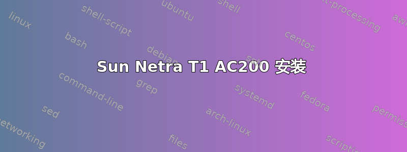 Sun Netra T1 AC200 安装