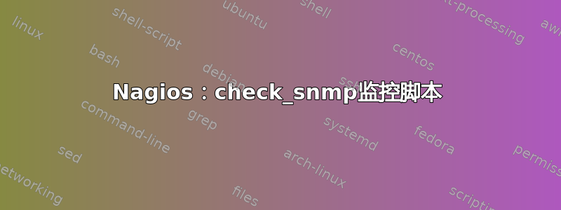 Nagios：check_snmp监控脚本