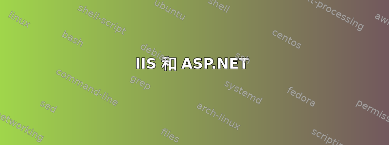 IIS 和 ASP.NET